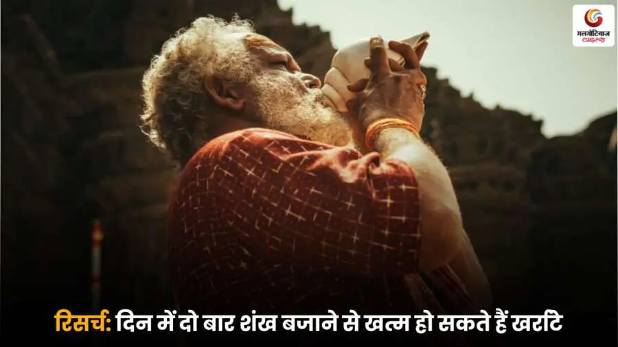 Shankh Blow से दिन में दो बार अभ्यास कर खर्राटों से हमेशा के लिए मुक्ति पाएं और नींद की गुणवत्ता को सुधारें.