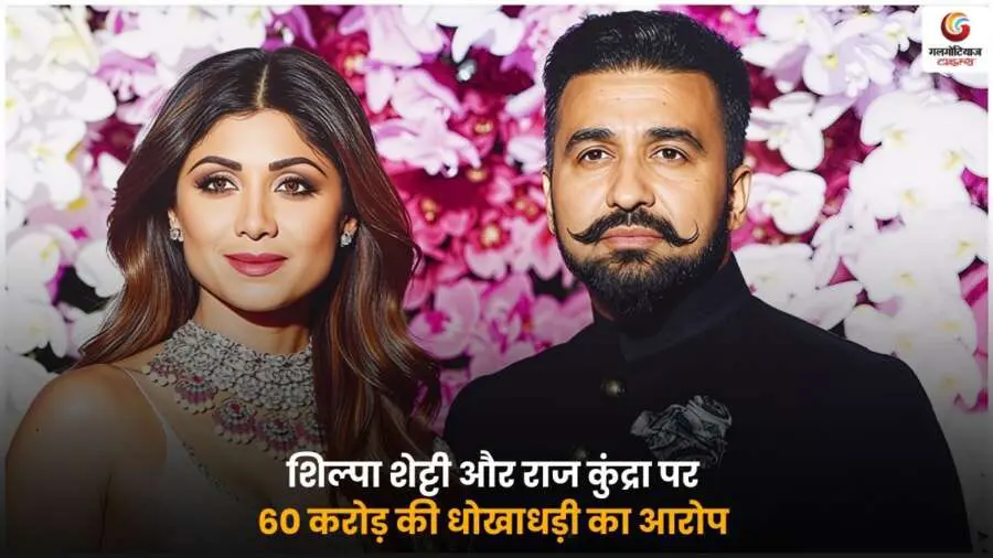Shilpa Shetty Raj Kundra पर 60 करोड़ की धोखाधड़ी का गंभीर आरोप, पुलिस ने मामला दर्ज कर जांच शुरू की, जिससे बॉलीवुड जगत में सनसनी फैल गई.