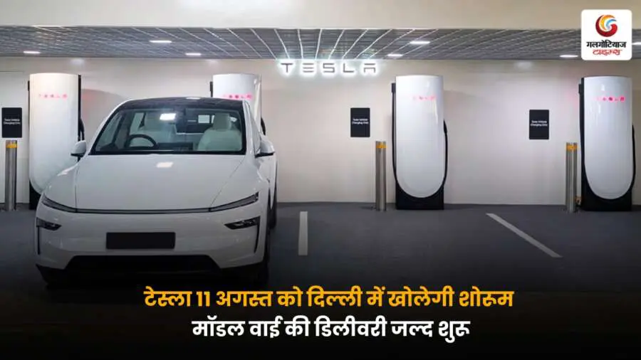 टेस्ला 11 अगस्त को दिल्ली में खोलेगी शोरूम, मॉडल वाई की डिलीवरी जल्द शुरू