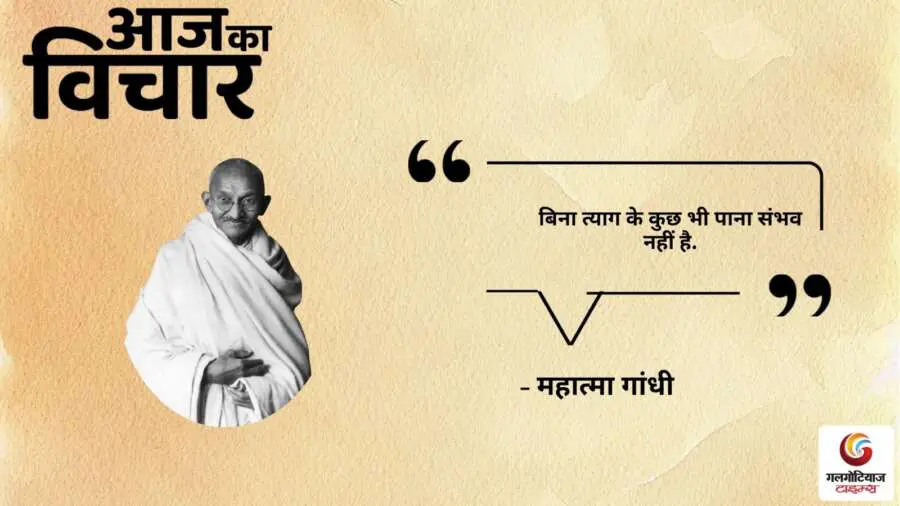 Thought of the Day 03 August 2025 Aaj Ka Vichar -Mahatma Gandhi