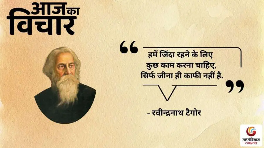 Thought of the Day 05 August 2025 Aaj Ka Vichar - Rabindranath Tagore