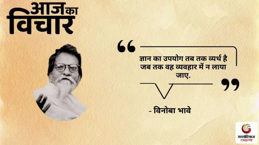 Thought of the Day 05 August 2025 Aaj Ka Vichar - Vinoba Bhave