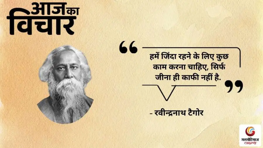 Thought of the Day 09 August 2025 Aaj Ka Vichar -Rabindranath Tagore