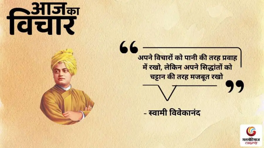 Thought of the Day 11 August 2025 Aaj Ka Vichar - Swami Vivekananda