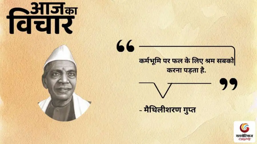 Thought of the Day 12 August 2025 Aaj Ka Vichar -Maithali Sharan Gupt