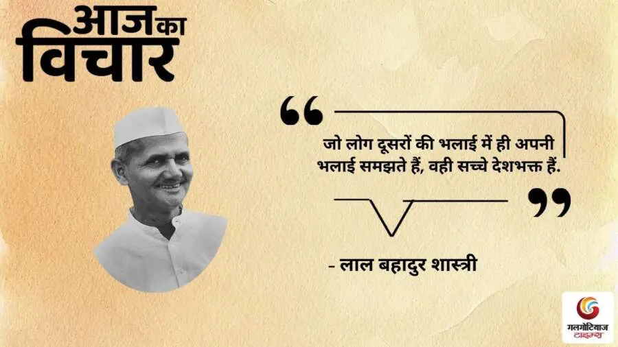 Thought of the Day 13 August 2025 Aaj Ka Vichar - Lal Bahadur Shastri