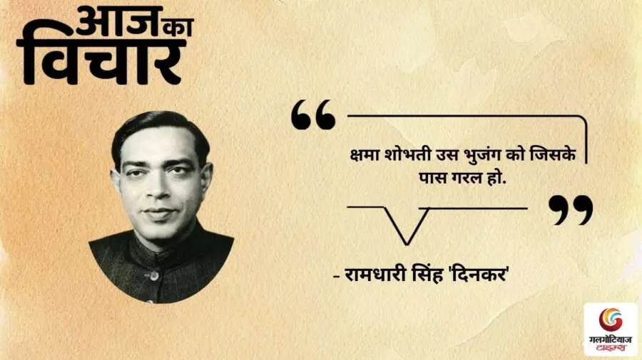 Thought of the Day 14 August 2025 Aaj Ka Vichar - Ramdhari Singh Dinkar