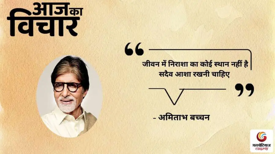 Thought of the Day 16 August 2025 Aaj Ka Vichar - Amitabh Bachchan