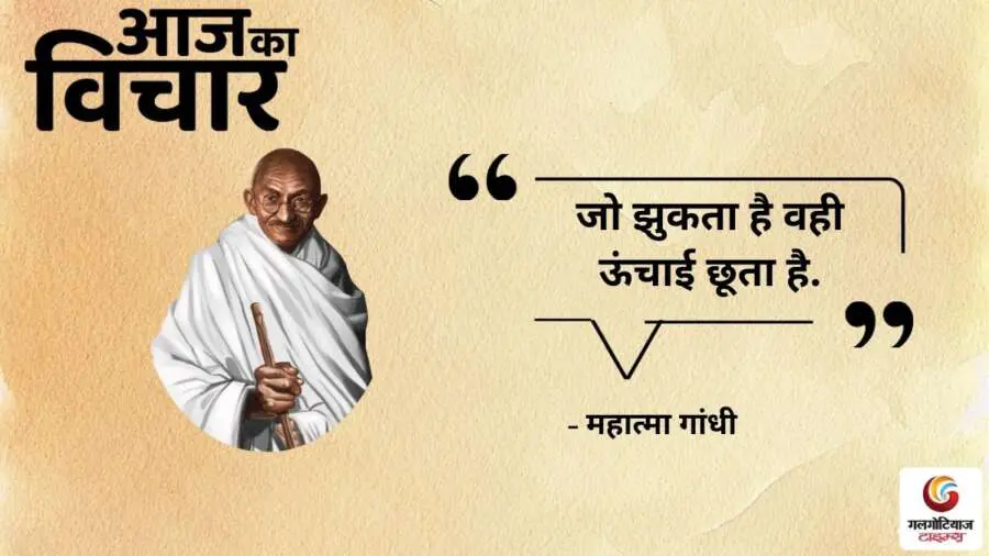 Thought of the Day 18 August 2025 Aaj Ka Vichar -Mahatma Gandhi