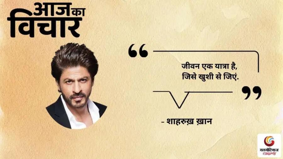 Thought of the Day 19 August 2025 Aaj Ka Vichar -Shahrukh Khan