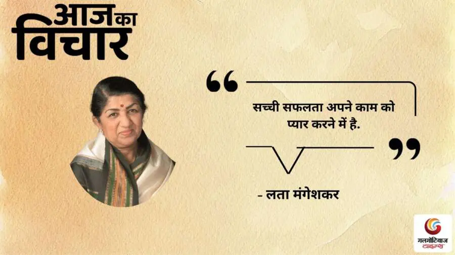 Thought of the Day 21 August 2025 Aaj Ka Vichar -lata mangeshkar