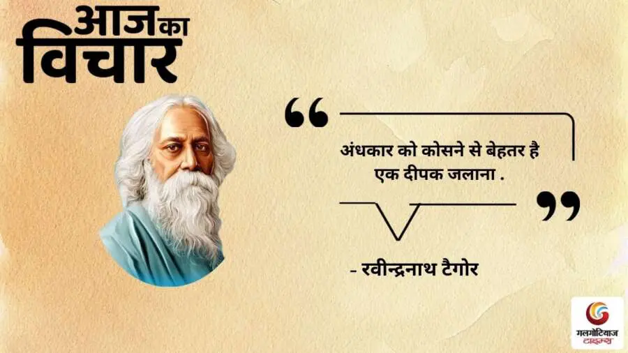 Thought of the Day 23 August 2025 Aaj Ka Vichar -Rabindranath Tagore