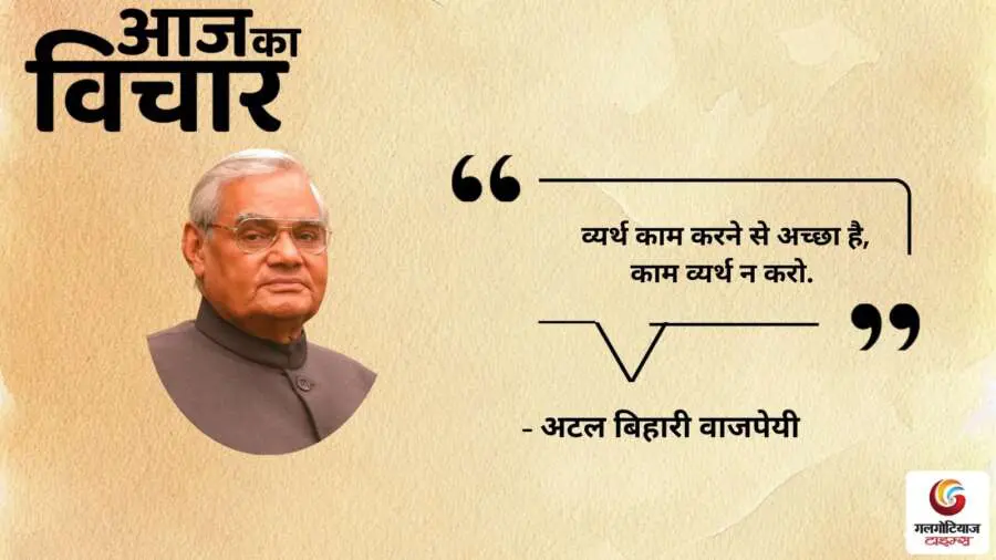 Thought of the Day 24 August 2025 Aaj Ka Vichar -Atal Bihari Vajpayee