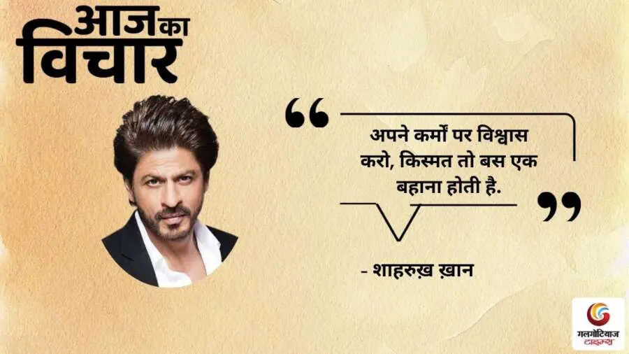 Thought of the Day 25 August 2025 Aaj Ka Vichar -Sharukh Khan