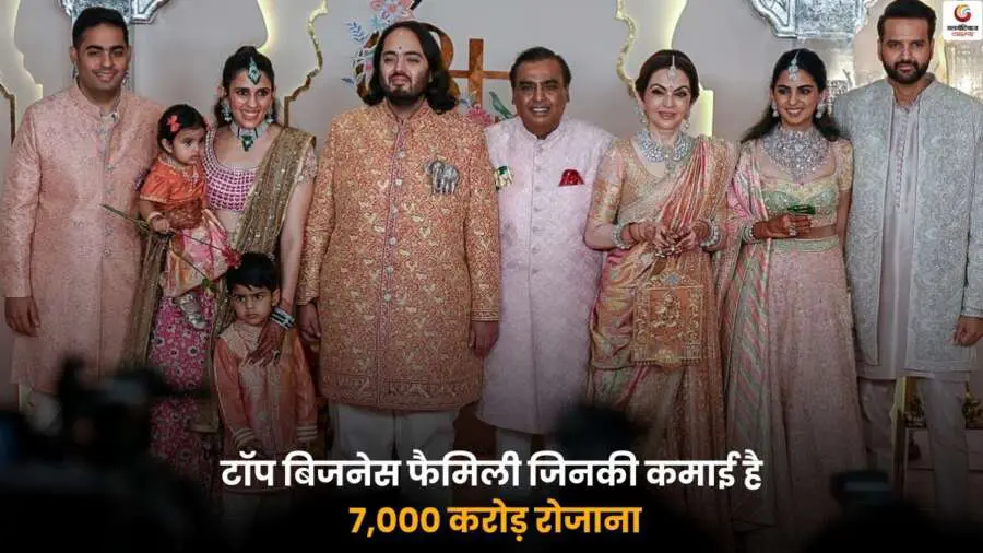 Top Business Family pay: भारत के शीर्ष बिजनेस परिवार हर दिन 7 हजार करोड़ से ज्यादा कमाते हैं, जानें वे सरकार को कितना टैक्स चुकाते हैं.