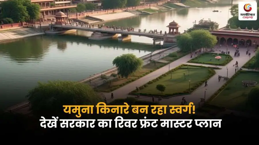 Yamuna Riverfront Tourism के तहत सरकार यमुना किनारे रिवर फ्रंट और नए पर्यटन स्थलों का विकास कर रही है, जिससे पर्यटन और स्थानीय अर्थव्यवस्था को बढ़ावा मिलेगा/