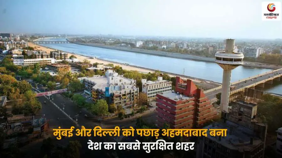 Ahmedabad safest city in India – अहमदाबाद बना भारत का सबसे सुरक्षित शहर.