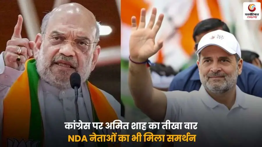 Amit Shah Congress Attack – अमित शाह का कांग्रेस पर तीखा वार और NDA का समर्थन.
