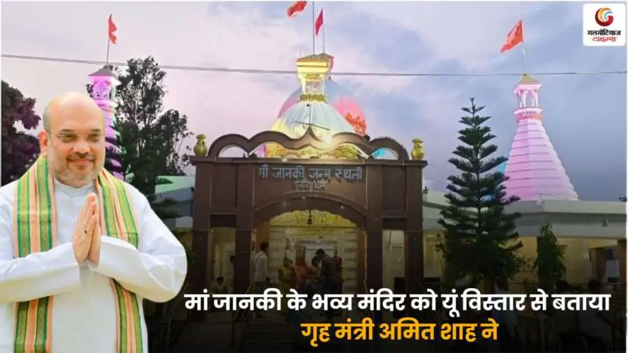Amit Shah मां जानकी के भव्य मंदिर के महत्व का विस्तार से वर्णन करते हुए.
