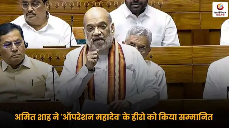 Amit Shah Operation Mahadev हीरो सम्मान समारोह की तस्वीर.