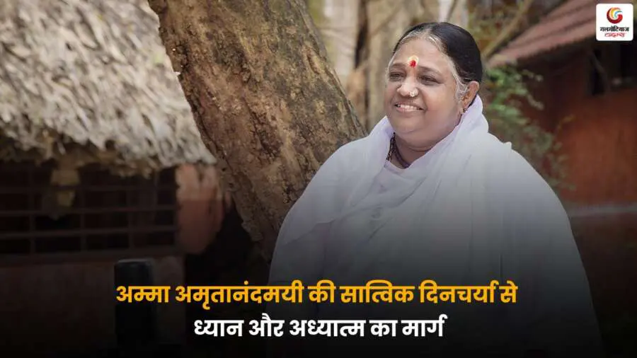 Amma Amritanandamayi Spiritual Routine सात्विक दिनचर्या और ध्यान.