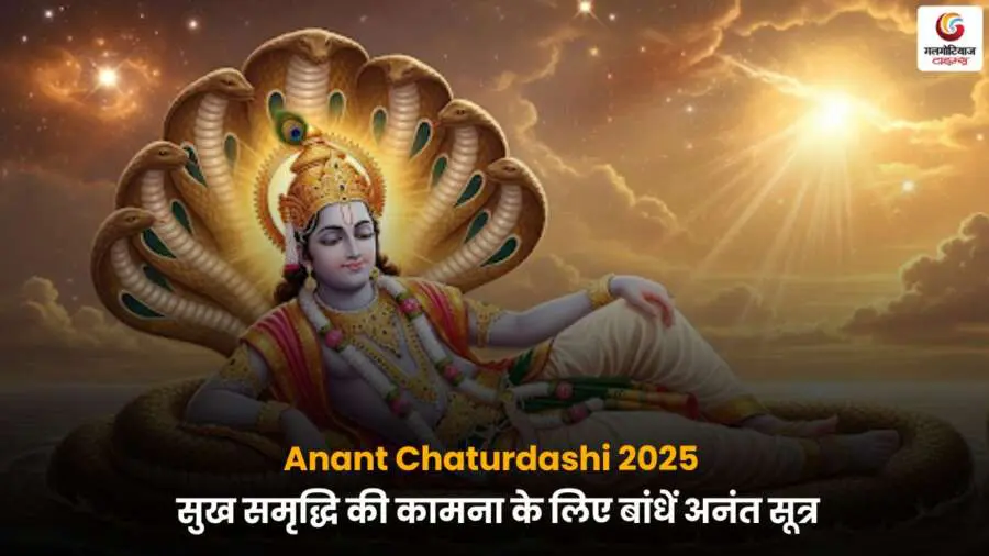 Anant Chaturdashi 2025 अनंत सूत्र पूजा और व्रत.