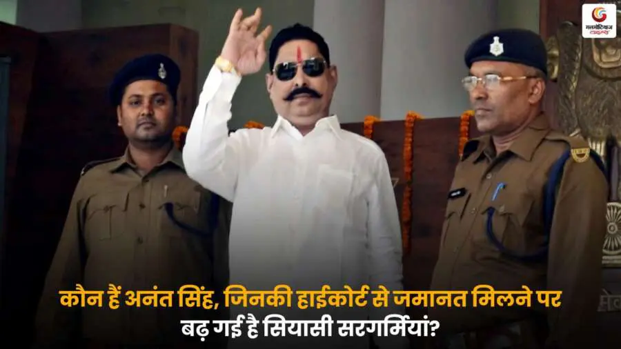 Anant Singh जमानत के बाद मीडिया से घिरे, सियासी हलचल की तस्वीर