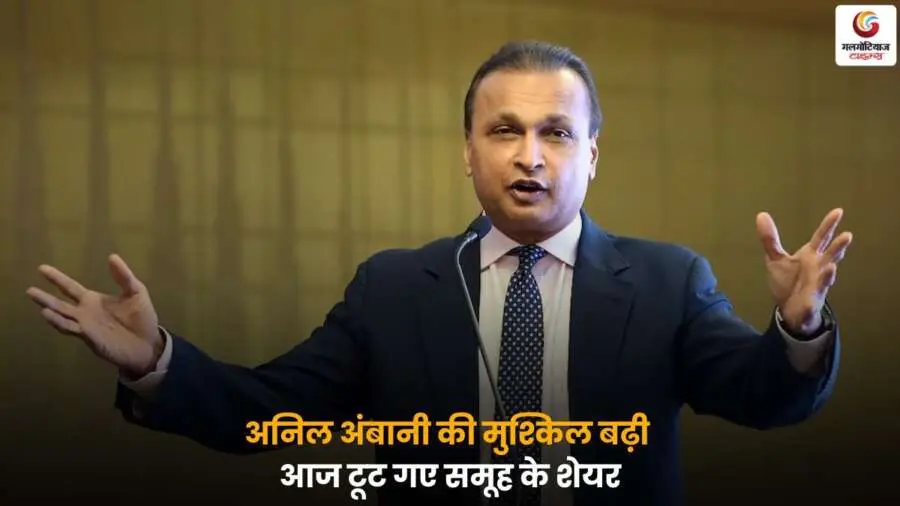 अनिल अंबानी के शेयरों में गिरावट और बाजार में मंदी का असर.