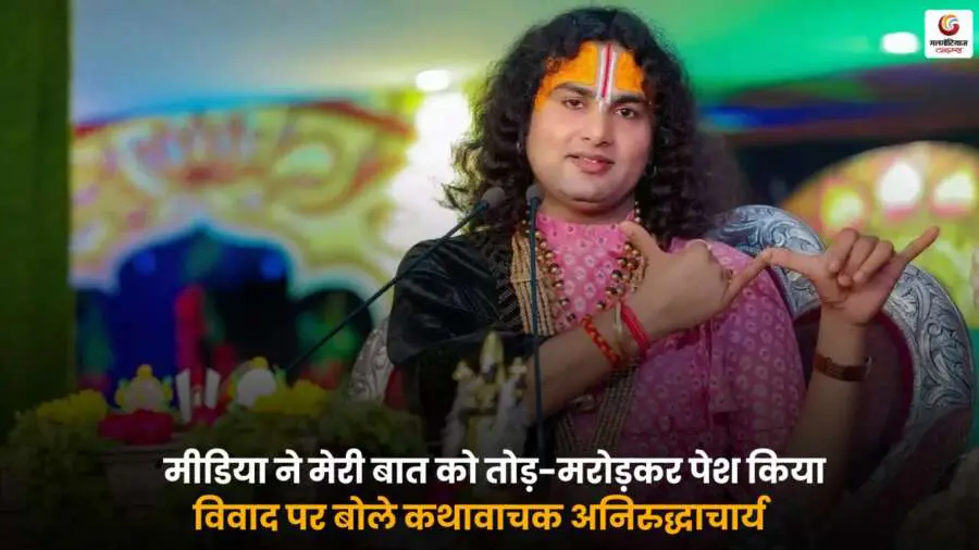 अनिरुद्धाचार्य मीडिया विवाद पर सफाई देते हुए.