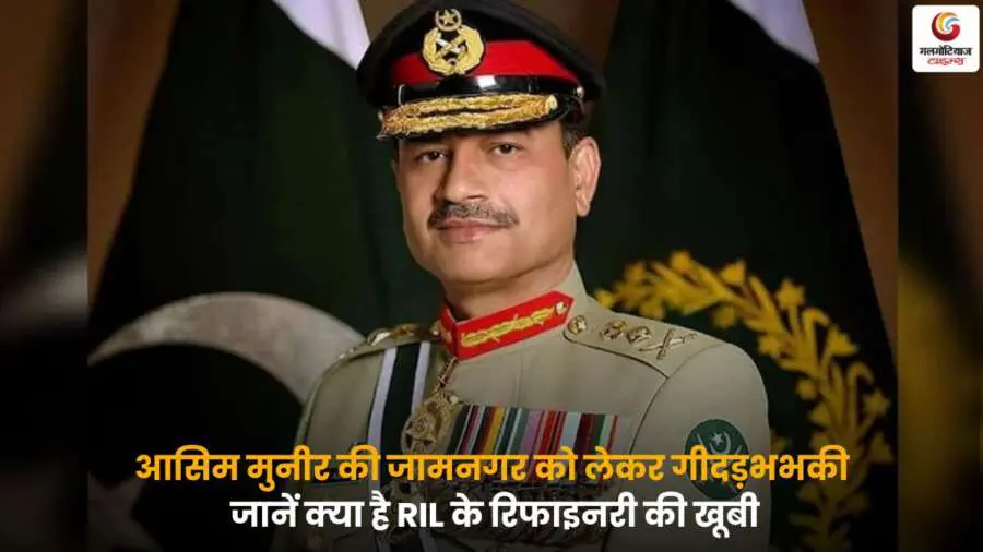 Asim Munir on Jamnagar RIL refinery – जामनगर रिफाइनरी की खासियत.