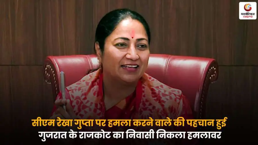 Attack on CM Rekha Gupta हमलावर की पहचान और तस्वीर सामने.