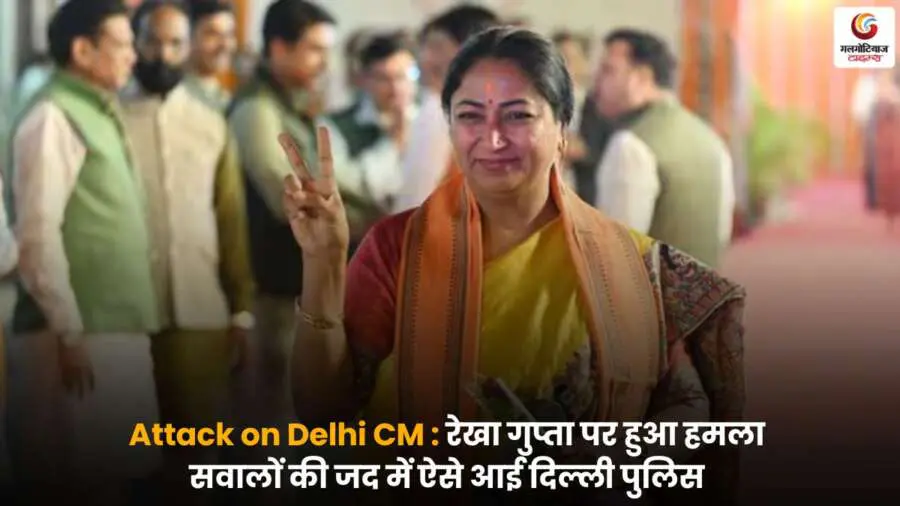 Attack on Delhi CM रेखा गुप्ता पर हमला और दिल्ली पुलिस जांच.