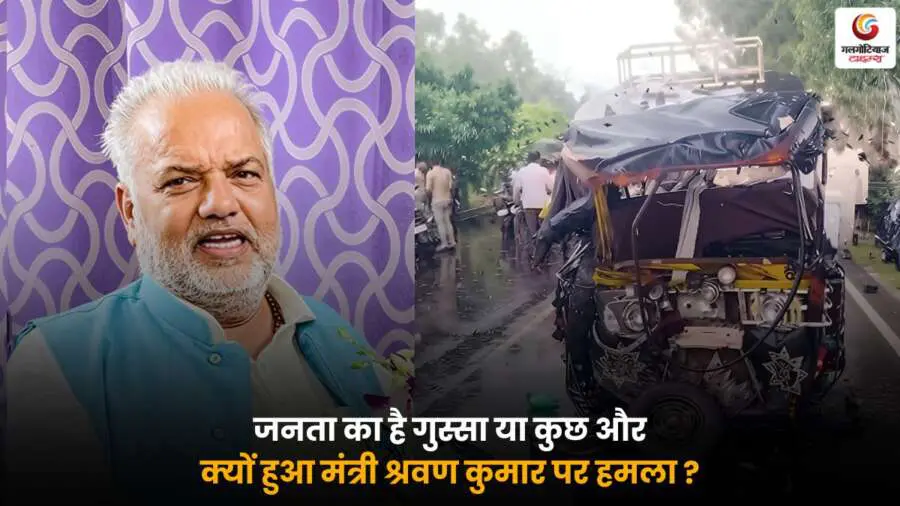 मंत्री श्रवण कुमार पर हमला, जनता का गुस्सा और विवाद