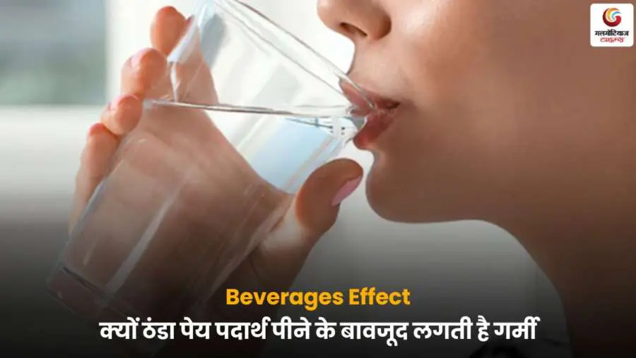 Beverages Effect में ठंडा पीने के बावजूद गर्मी महसूस होने का कारण दिखाती छवि.