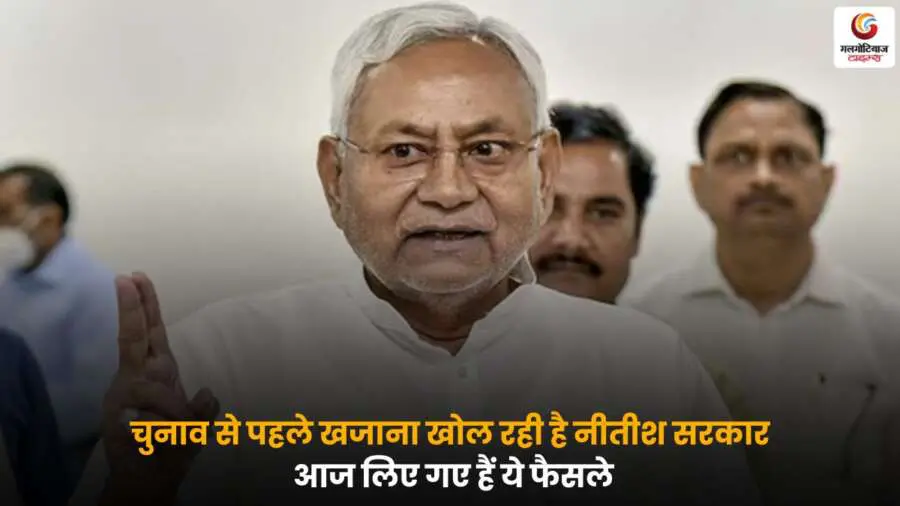 Bihar Assembly Election 2025 नीतीश सरकार के फैसले.