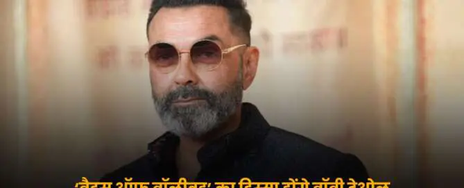 Bobby Deol Bads of Bollywood इंस्टाग्राम पोस्ट