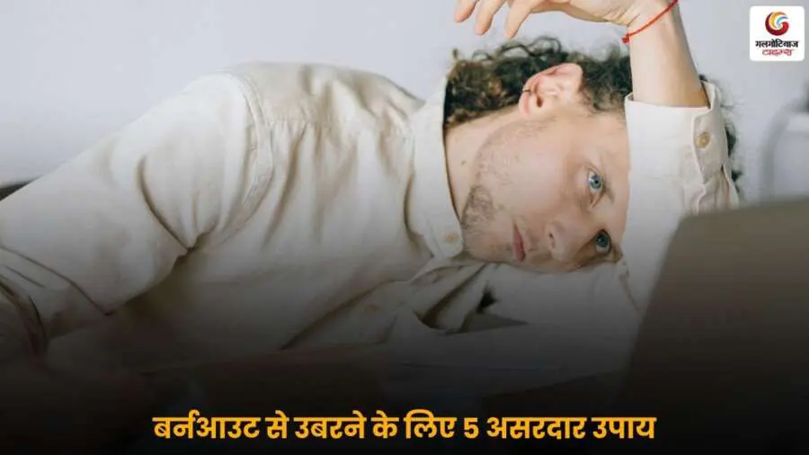 Burnout Recovery Tips बर्नआउट से उबरने के उपाय.