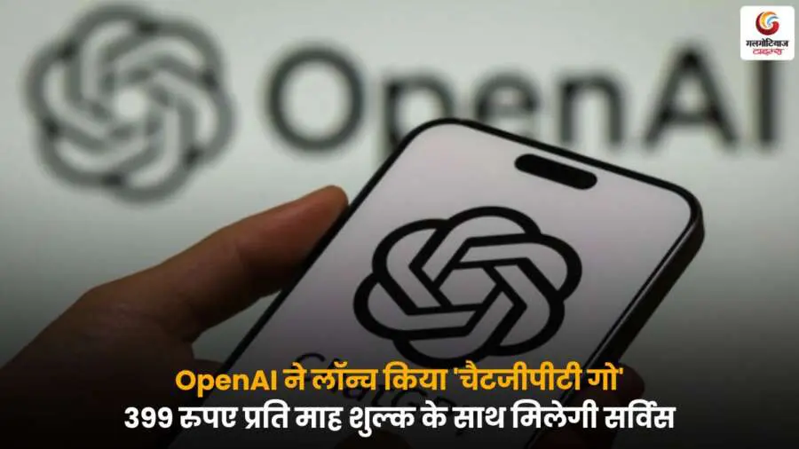 ChatGPT Go India Launch – 399 रुपये मासिक शुल्क पर भारतीय यूजर्स के लिए नई AI चैट सर्विस.