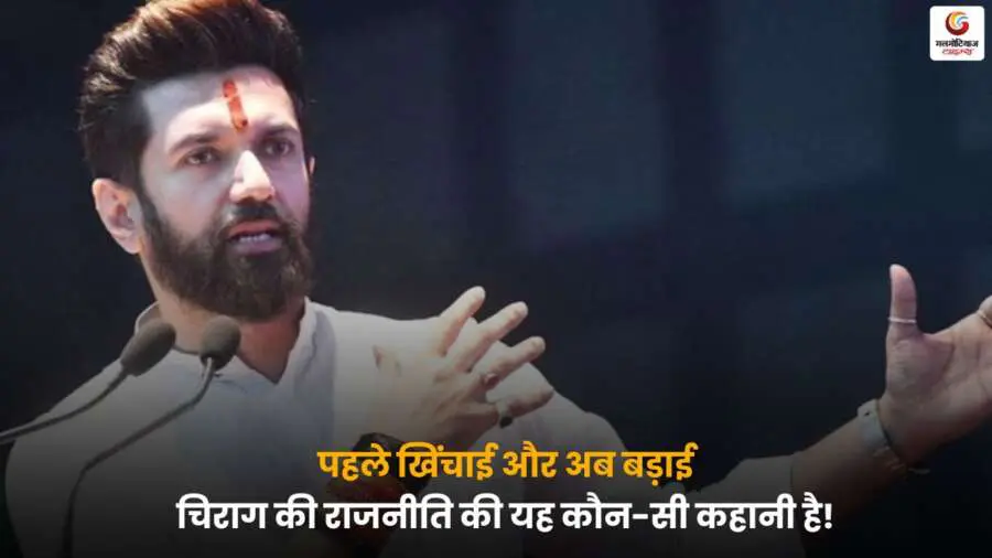 बदलते राजनीतिक समर्थन और रणनीति के बीच मीडिया को संबोधित करते चिराग पासवान.