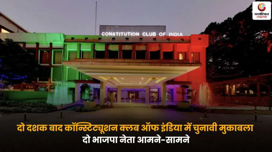 Constitution Club of India – दो भाजपा नेताओं के बीच चुनावी मुकाबला.