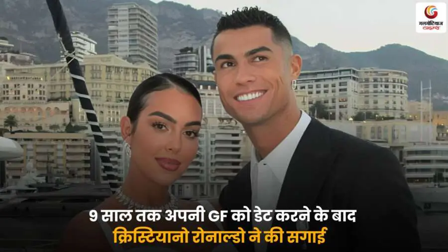 Cristiano Ronaldo engagement – क्रिस्टियानो रोनाल्डो और जॉर्जिना रोड्रिगेज की सगाई.