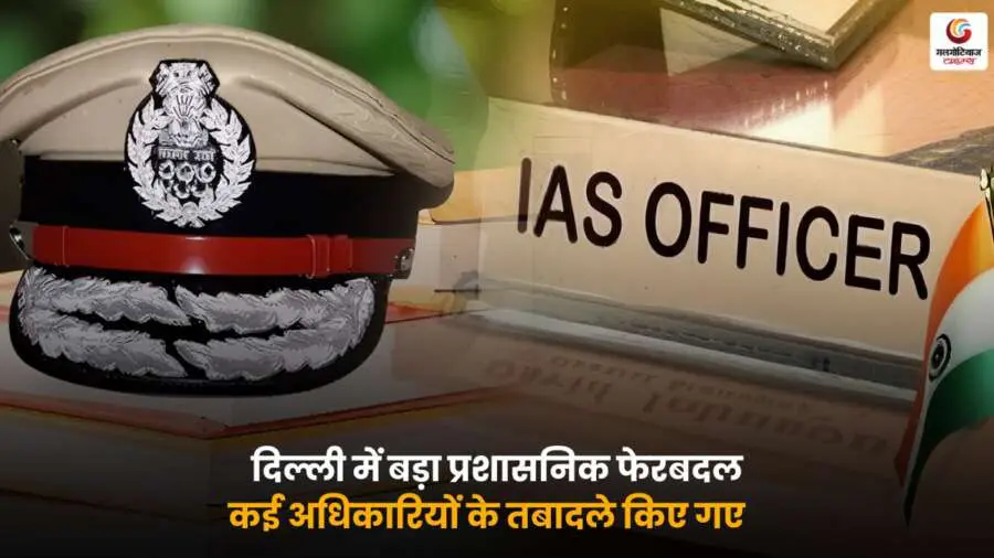 दिल्ली में 23 IAS अधिकारियों का तबादला, प्रशासनिक फेरबदल 2025.