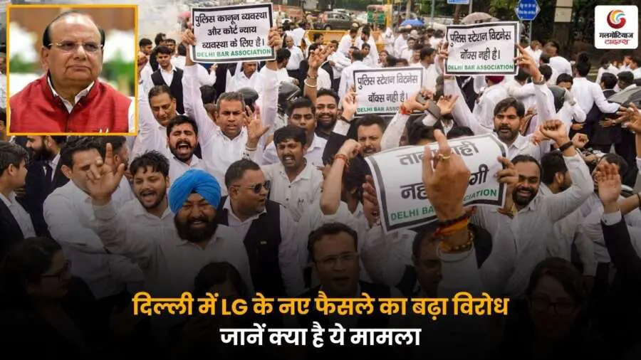 Delhi LG Decision Protest हाई कोर्ट बार एसोसिएशन विरोध.