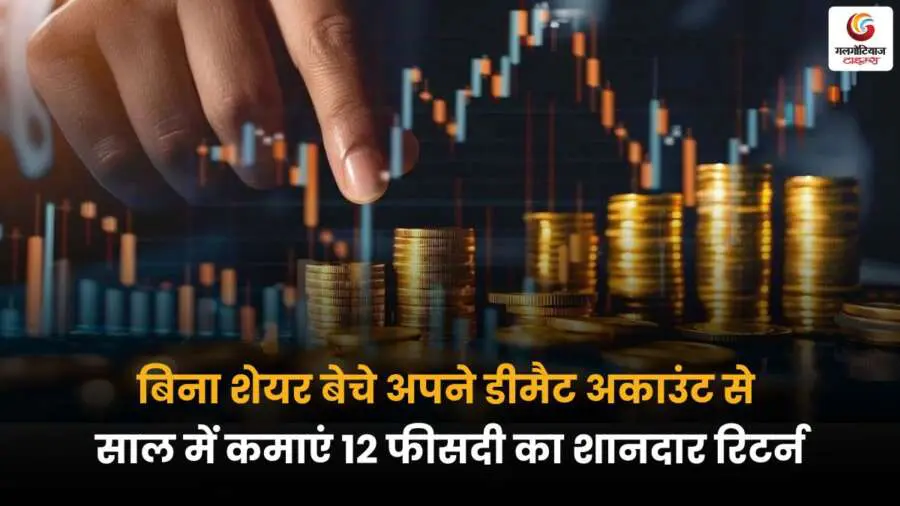 डीमैट अकाउंट से बिना शेयर बेचे 12% सालाना रिटर्न कमाने का तरीका