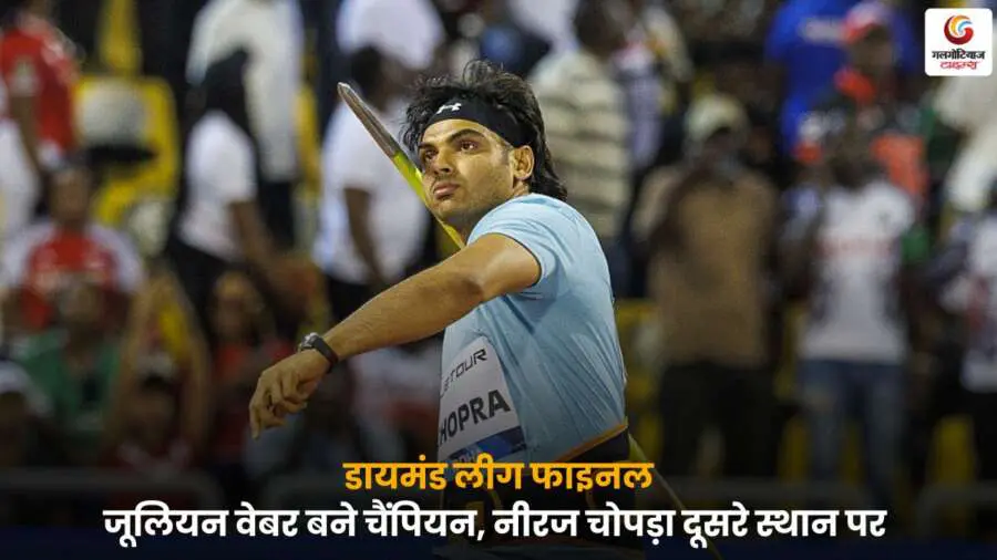 Diamond League 2025 वेबर का रिकॉर्ड थ्रो और नीरज चोपड़ा का सिल्वर मेडल.