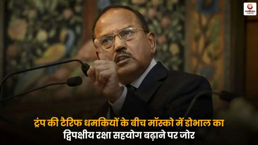 Doval Moscow Visit के दौरान अजीत डोभाल रूस में द्विपक्षीय रक्षा बैठक करते हुए.