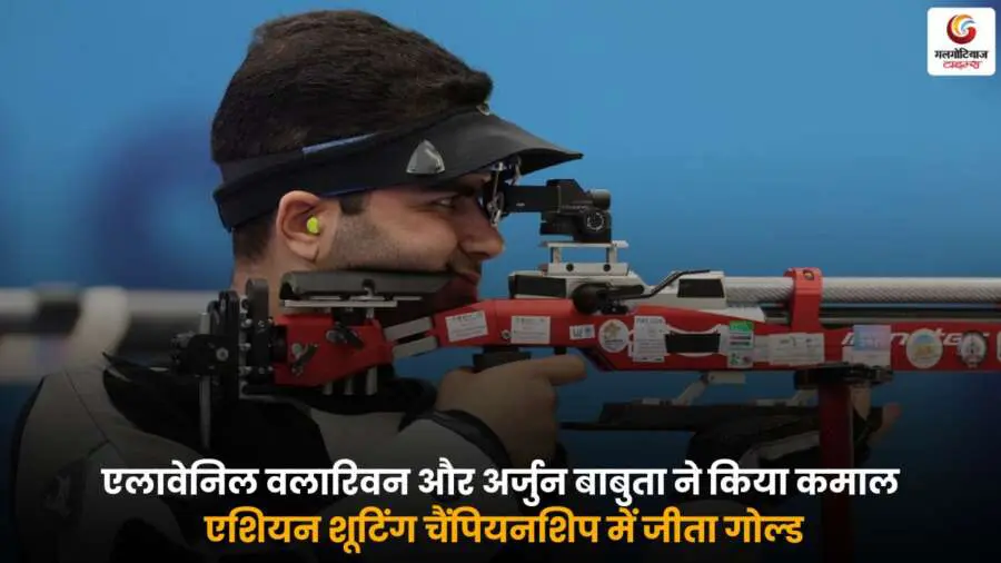 Elavenil Arjun Asian Shooting Gold, एलावेनिल वलारिवन और अर्जुन बाबुता गोल्ड मेडल.