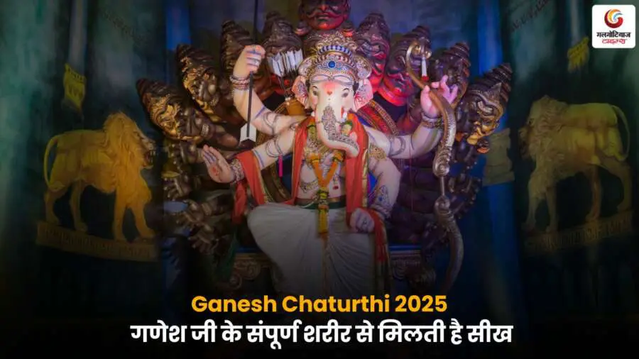 Ganesh Chaturthi 2025 भगवान गणेश जीवन शिक्षाएँ हिंदी