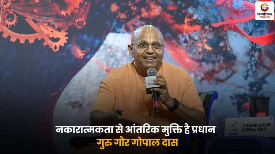 Gaur Gopal Das on negativity – नकारात्मकता से मुक्ति और आंतरिक शांति का संदेश.
