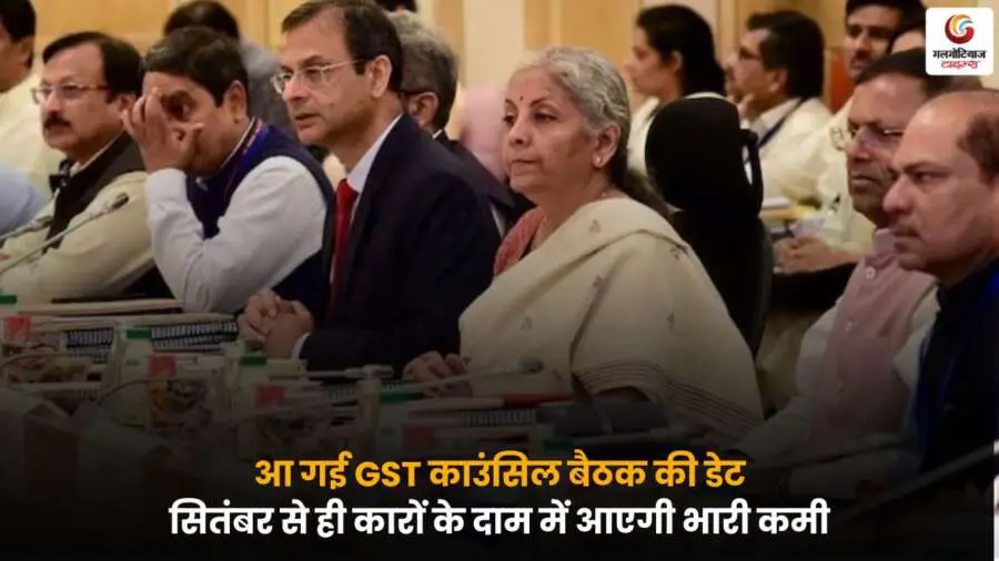 GST Council Meeting में कारों की कीमतों पर बड़ा फैसला.